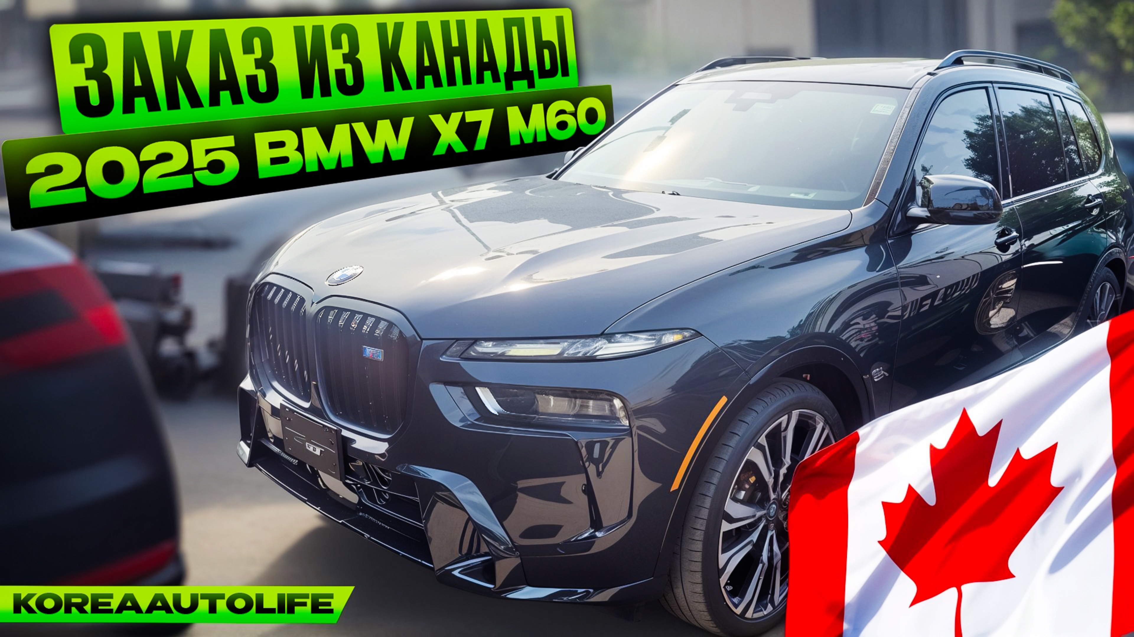 Заказ из Канады BMW X7 M60 новый авто 2025