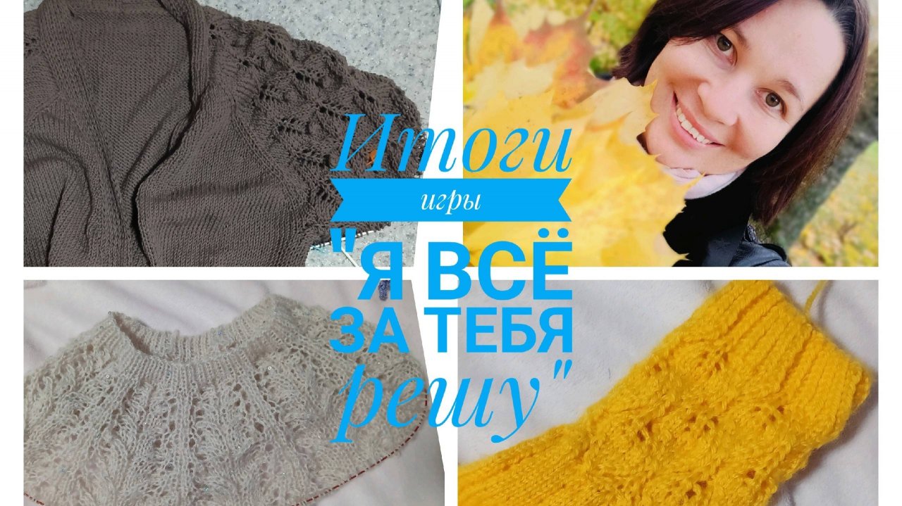 Итоги игры "Я все за тебя решу". Все, что я связала за 3 недели.