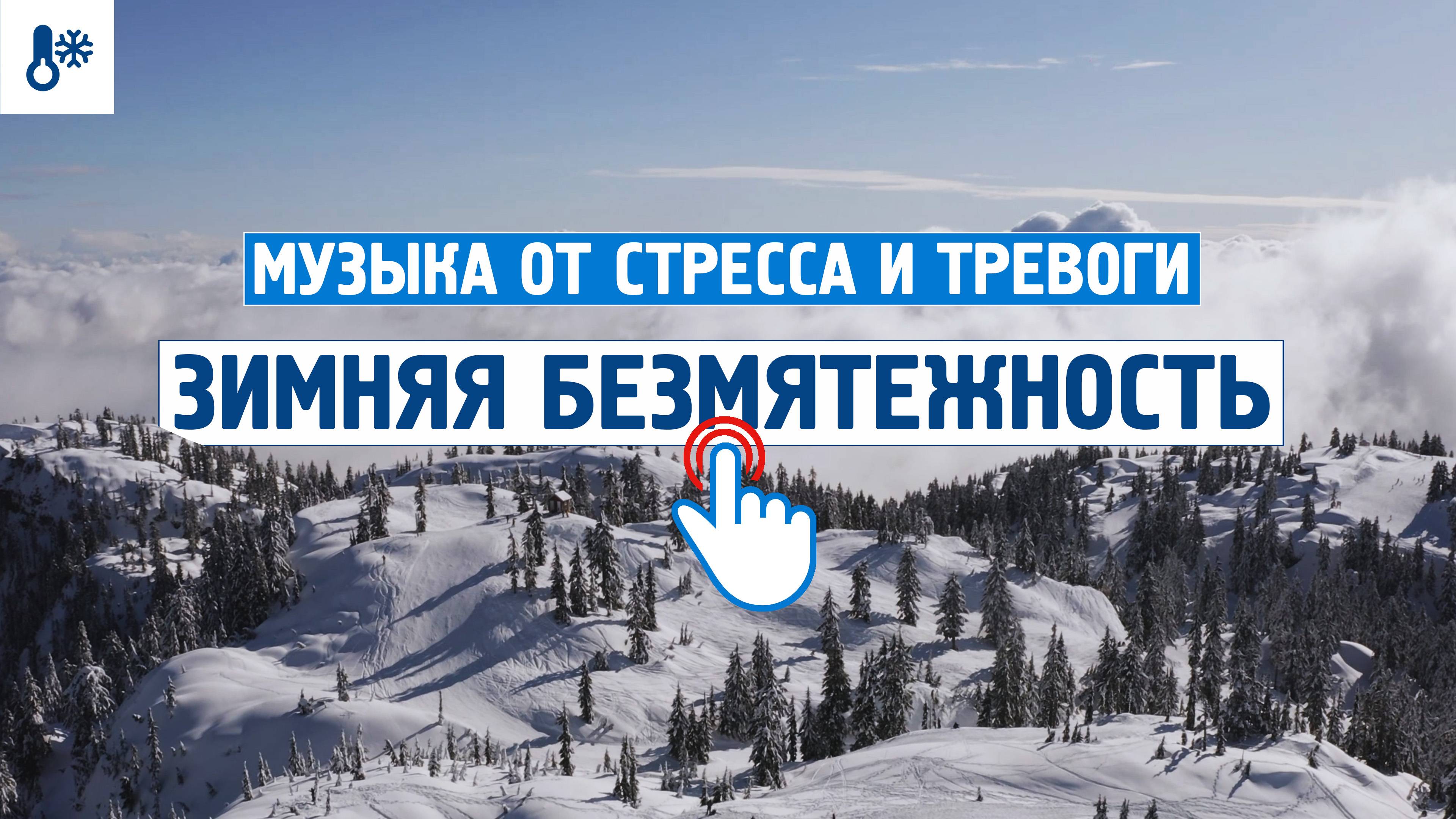 Окунись в зимнюю безмятежность \ Музыка от стресса и тревоги \  Успокаивающая музыка