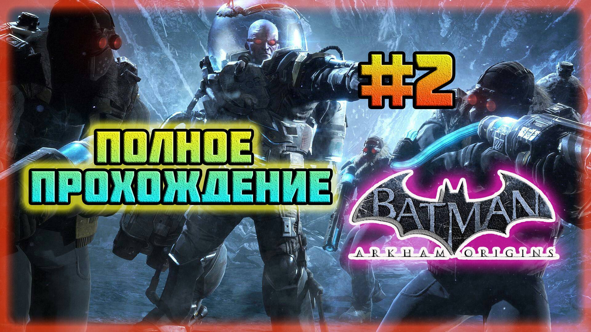 Batman: Arkham Origins (PC)-Дополнение: Холодное,Холодное Сердце #2.