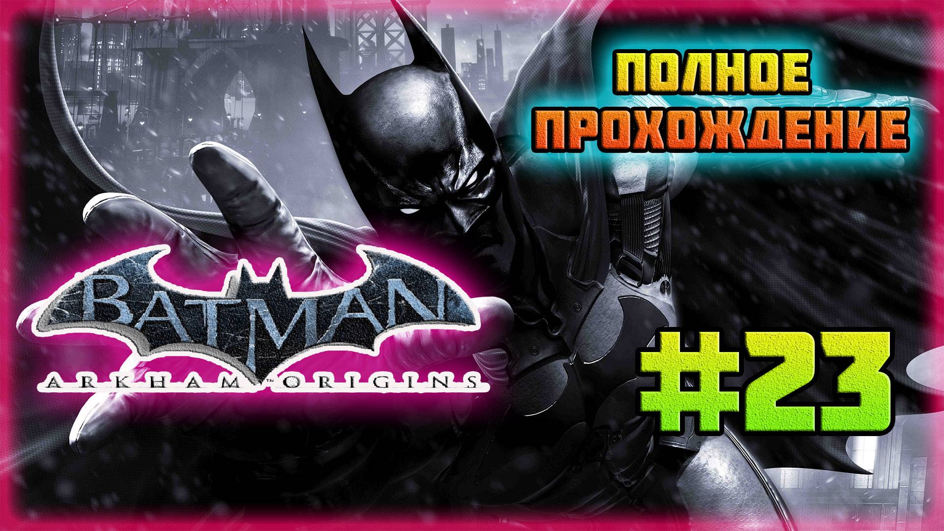 Batman: Arkham Origins (PC)-Мост Пионеров и Первое Испытание Тёмного Рыцаря #23.