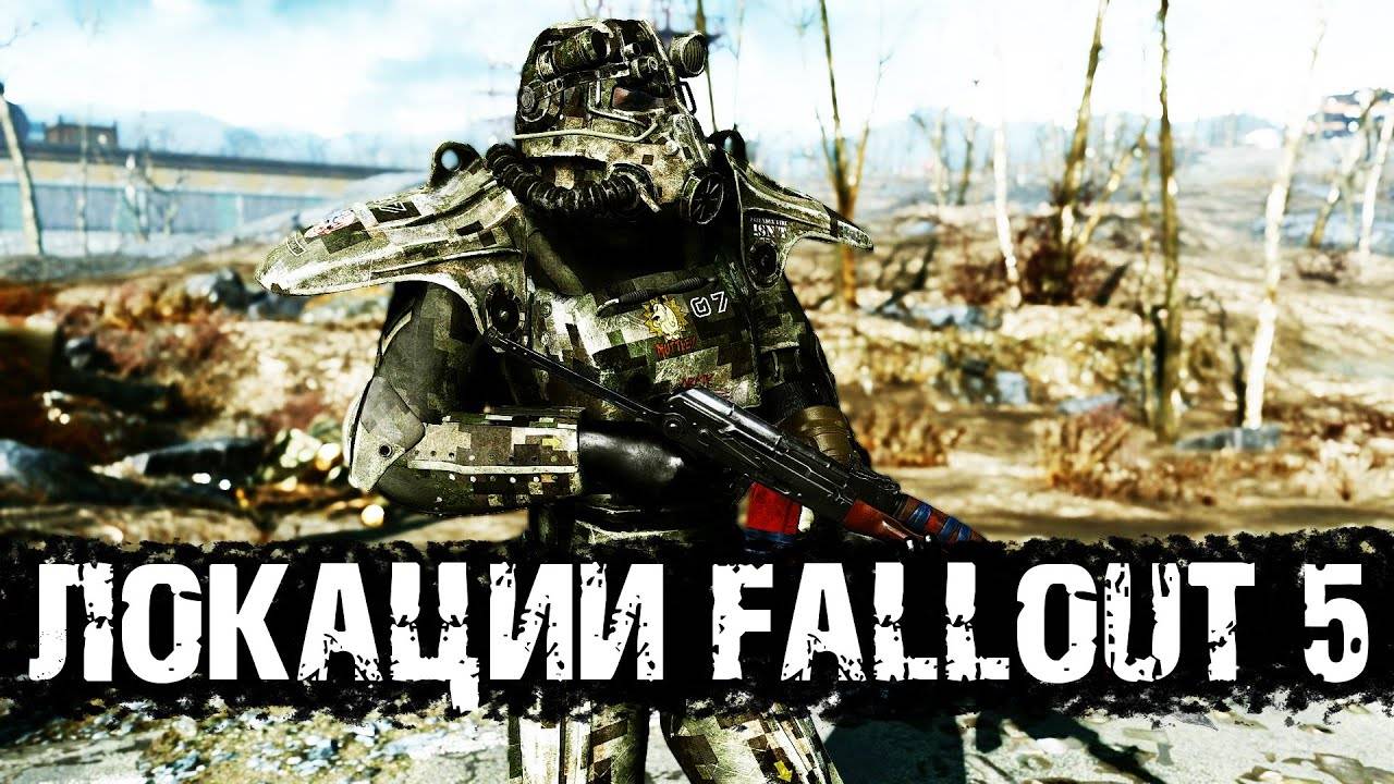 Bethesda уже рассказала о локациях Fallout 5 | Теории серии Fallout
