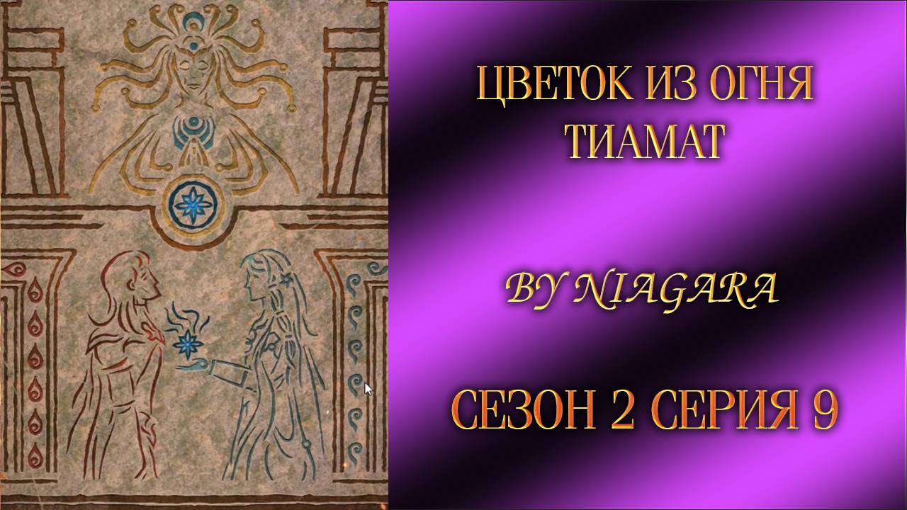 ЦВЕТОК ИЗ ОГНЯ ТИАМАТ ✔ {СЕРИЯ 9} СЕЗОН 2