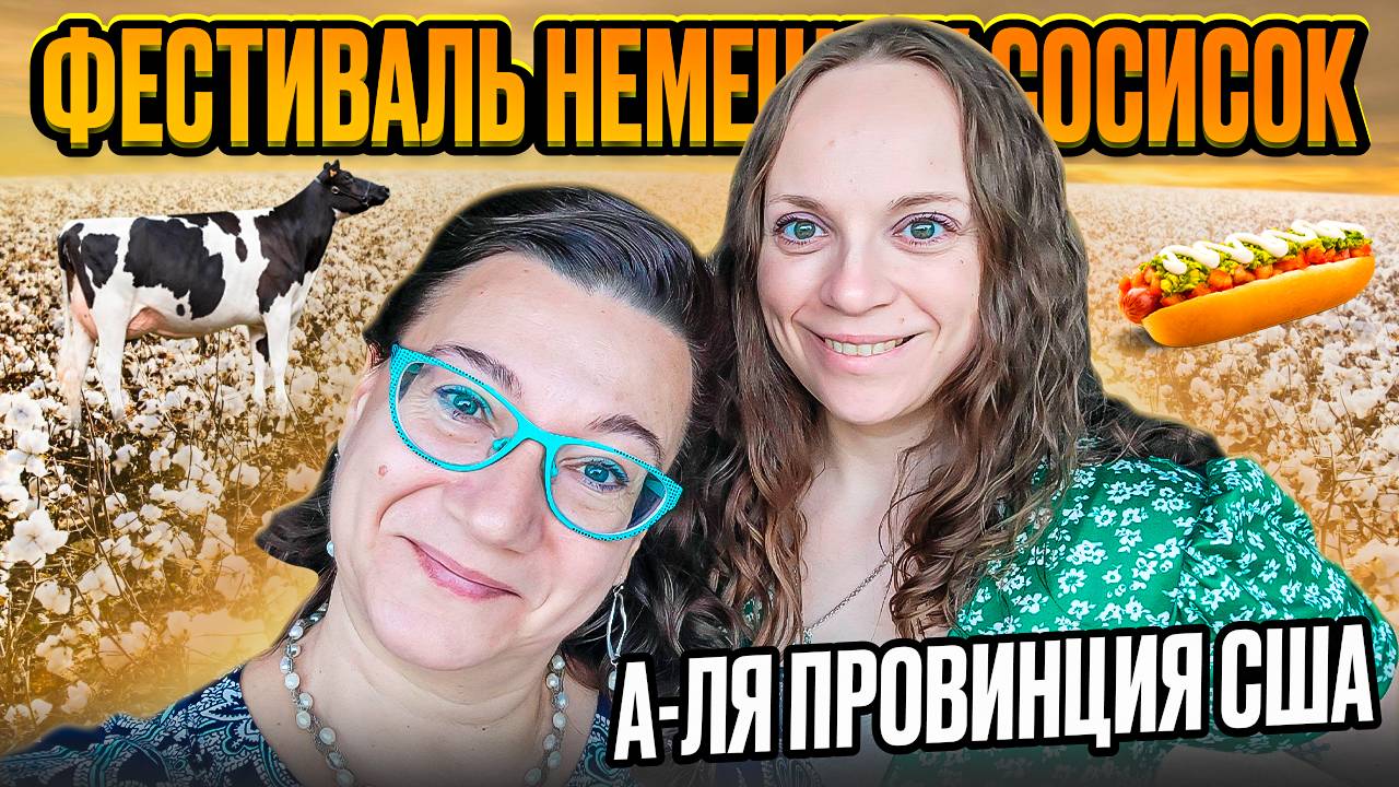 ✔🗽ЖИЗНЬ В ПРОВИНЦИИ США 🌟 ФЕСТИВАЛЬ НЕМЕЦКИХ СОСИСОК ✔26 ОКТ 2024🌴💲