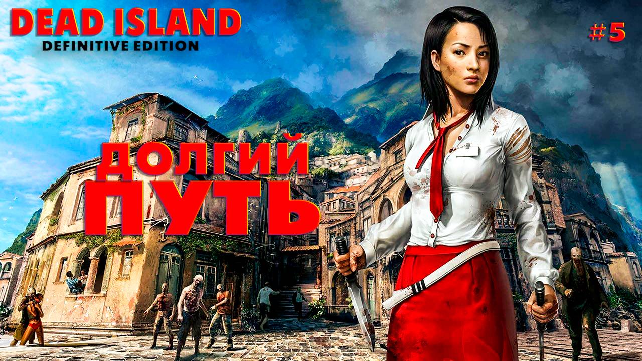 Dead Island Definitive Edition #5 Долгий путь