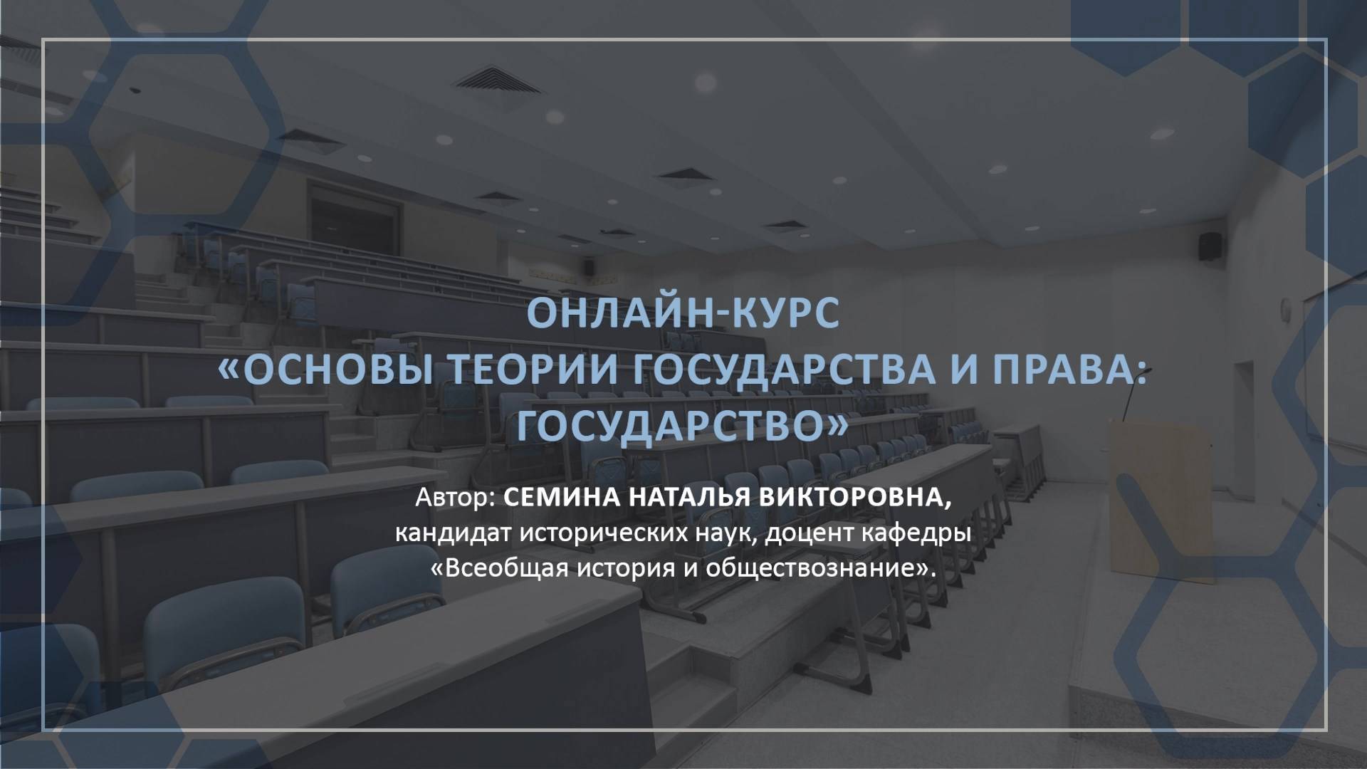 Представление онлайн-курса ″Основы теории государства и права: Государство″