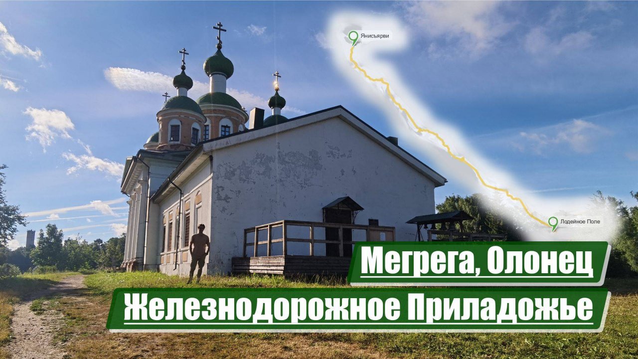 Мегрега, Олонец | Железнодорожное Приладожье