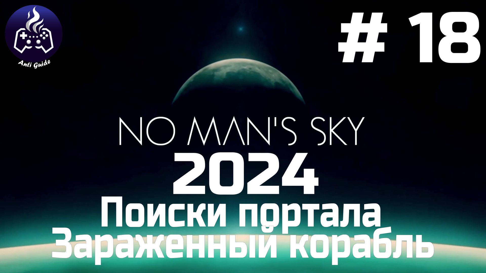 No Man’s Sky ➤ Прохождение 2024 ➤ Серия № 18