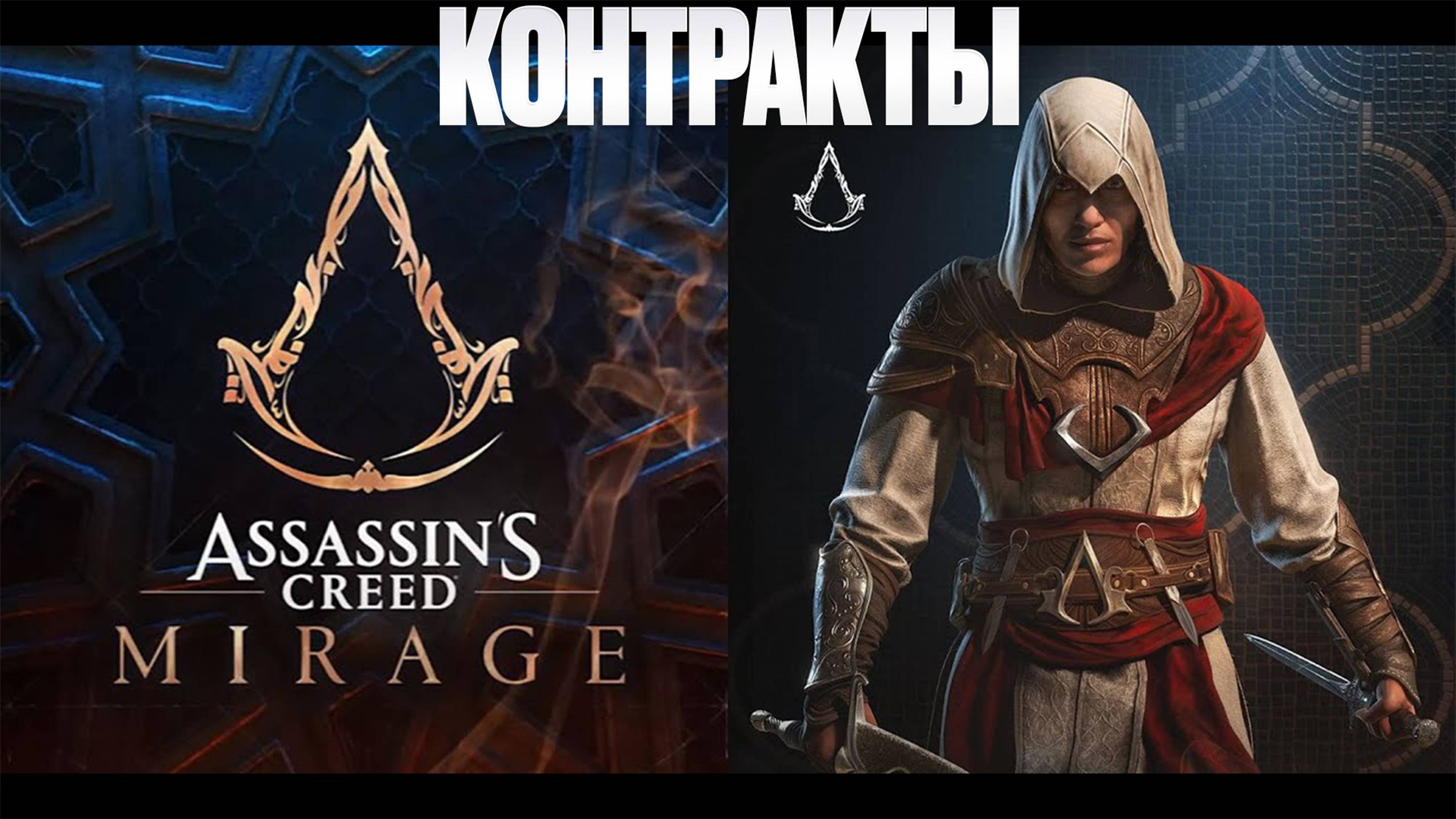 Assassin’s Creed Mirage | Контракты | Ассасинс Крид Мираж | FOC