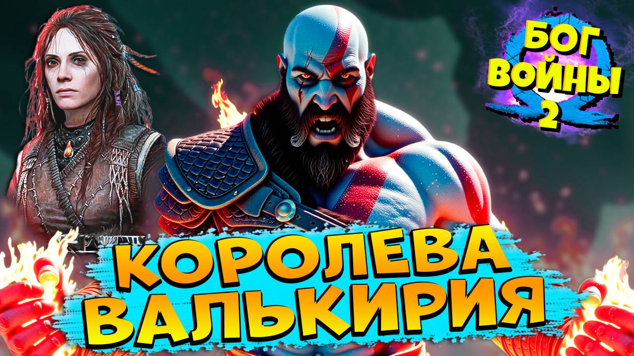 Битва с Фрей Бог Войны Рагнарёк - God of War Ragnarok #13