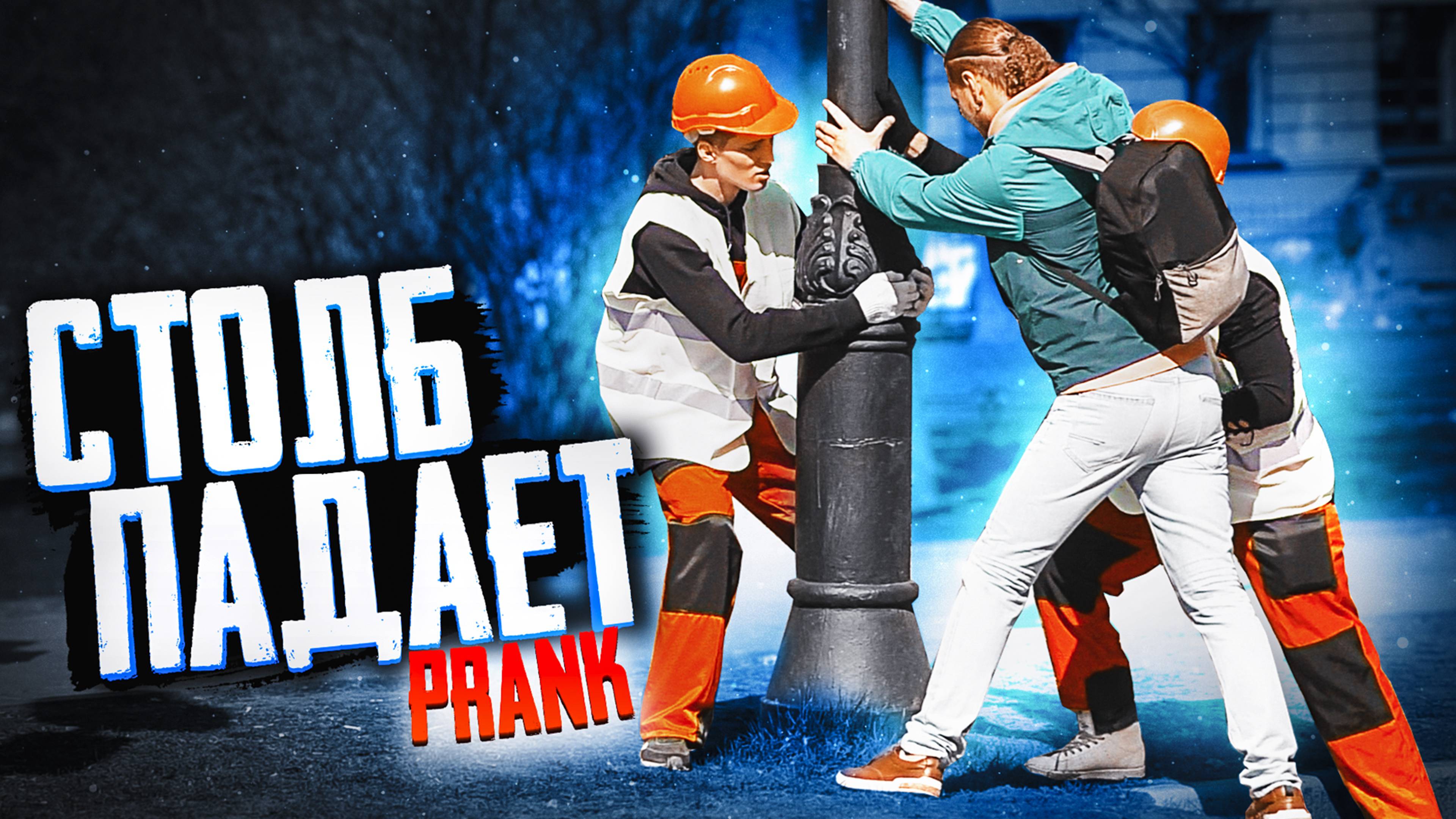 СТОЛБ ПРАНК / Строители троллял прохожих