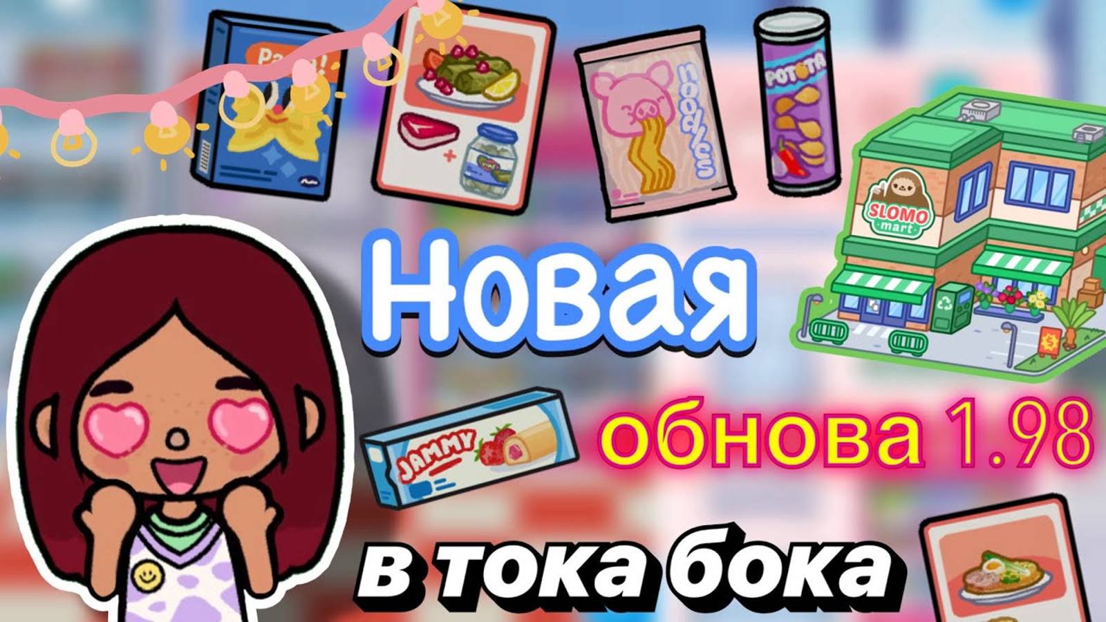 НОВАЯ ОБНОВА 1.98 в тока бока 🍬😋 _ Toca Boca World _ тока бока _ toca boca _ Secret Toca