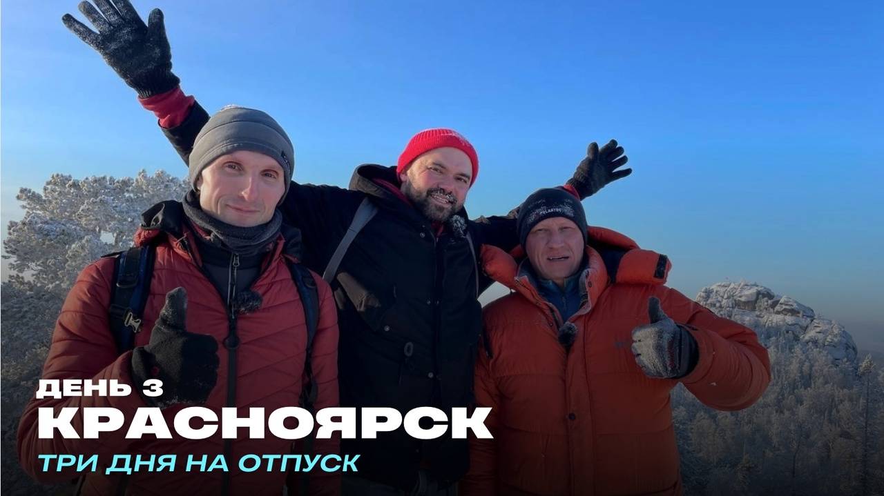 День 3. Красноярск. Три дня на отпуск
