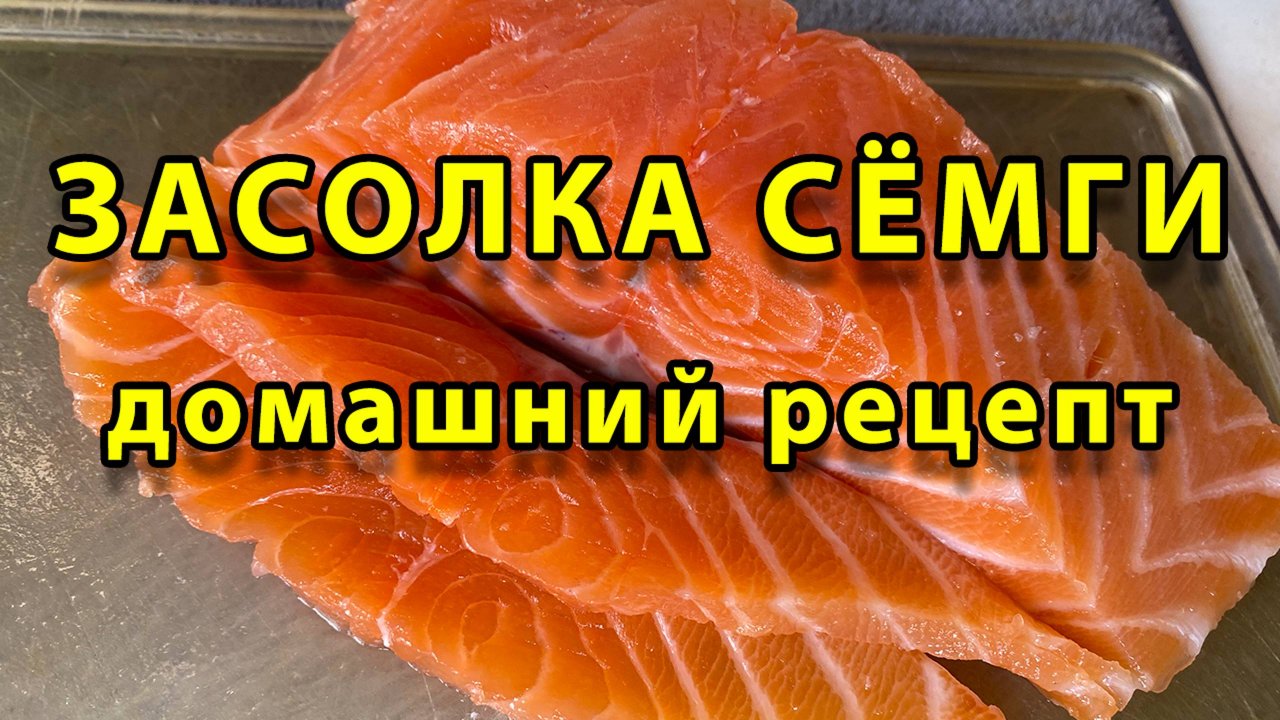 Засолка сёмги в домашних условиях