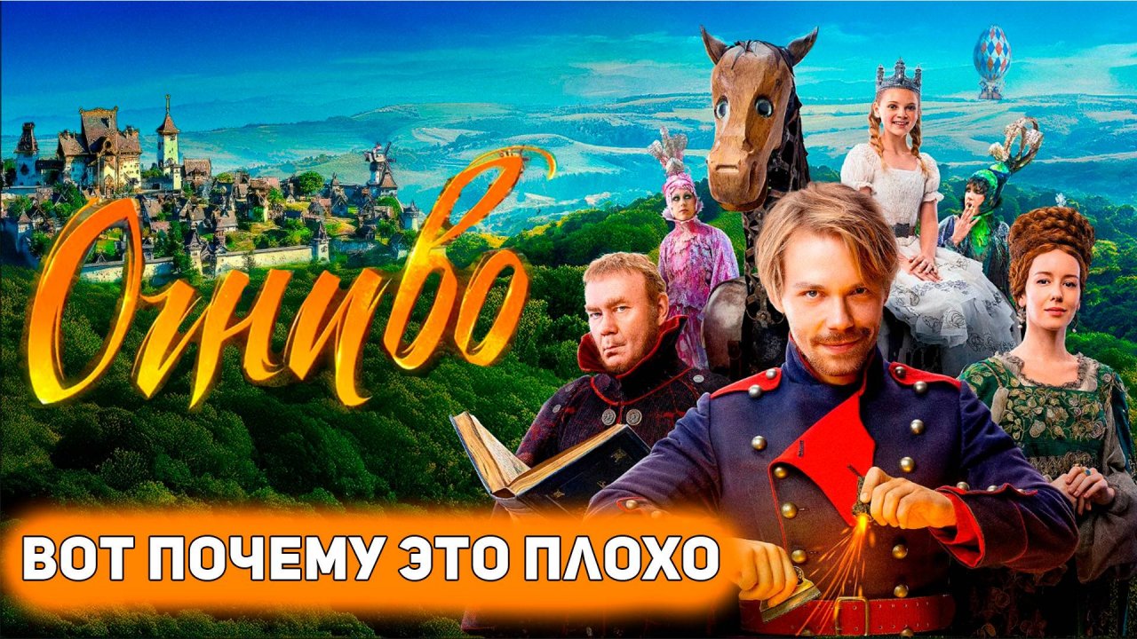 ОГНИВО 2024 - от создателей "По щучьему велению" и "Конек-горбунок" [Глянул на днях]