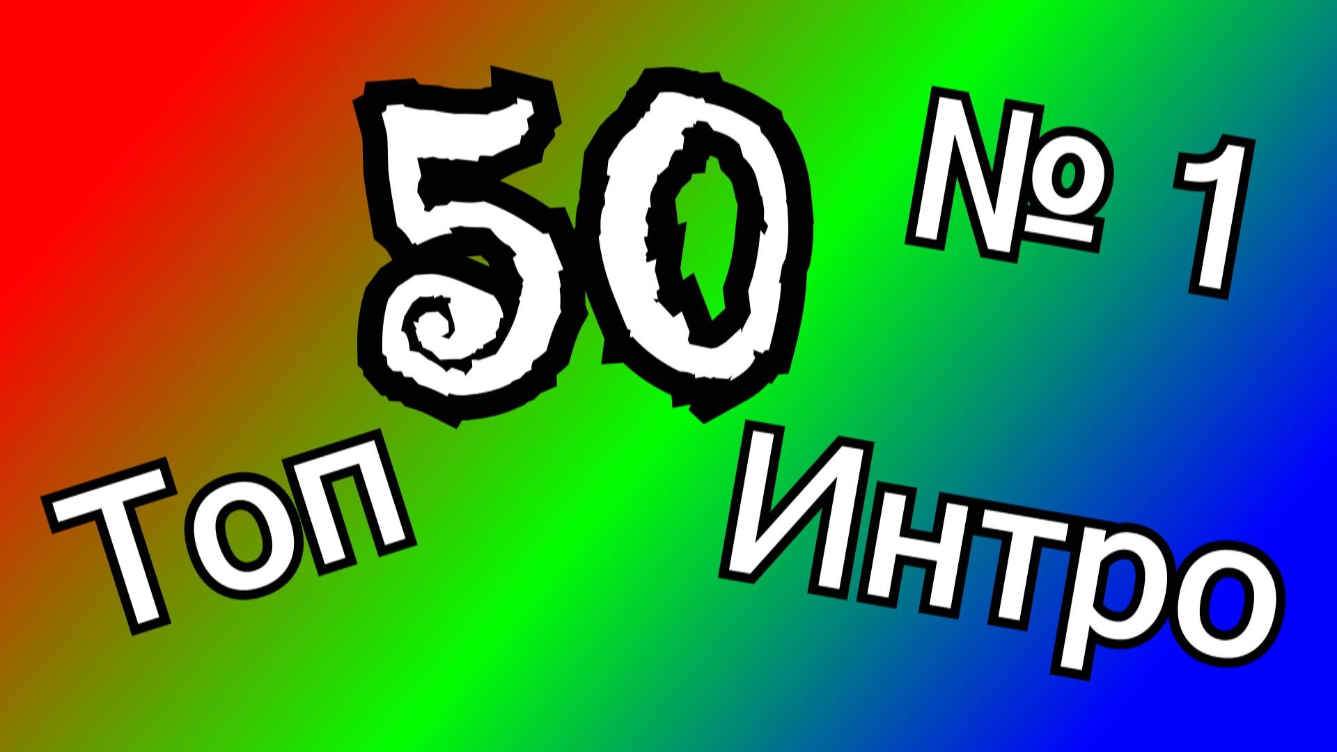 Топ 50 интро ч.1 2024