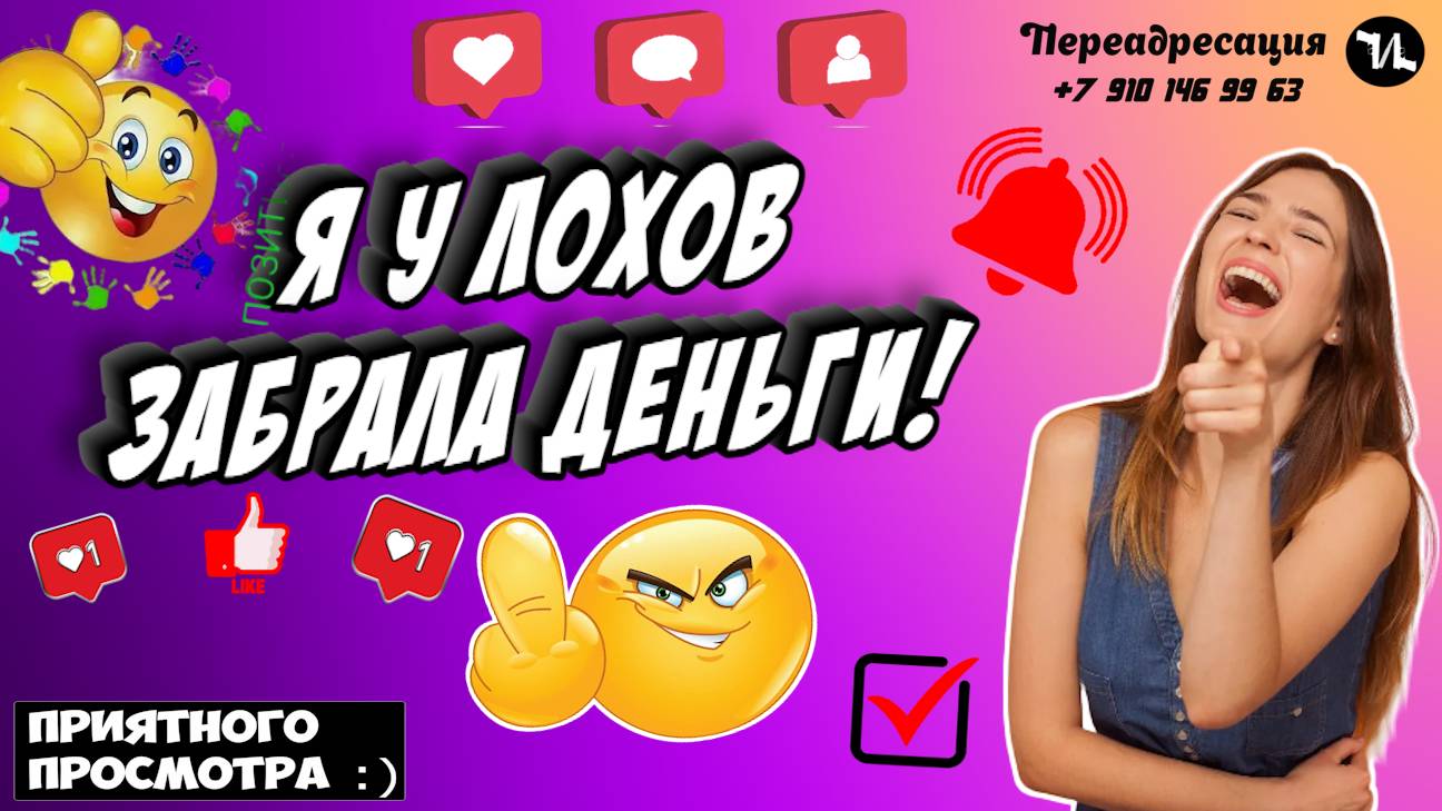 Я У ЛОХОВ ЗАБРАЛА ДЕНЬГИ