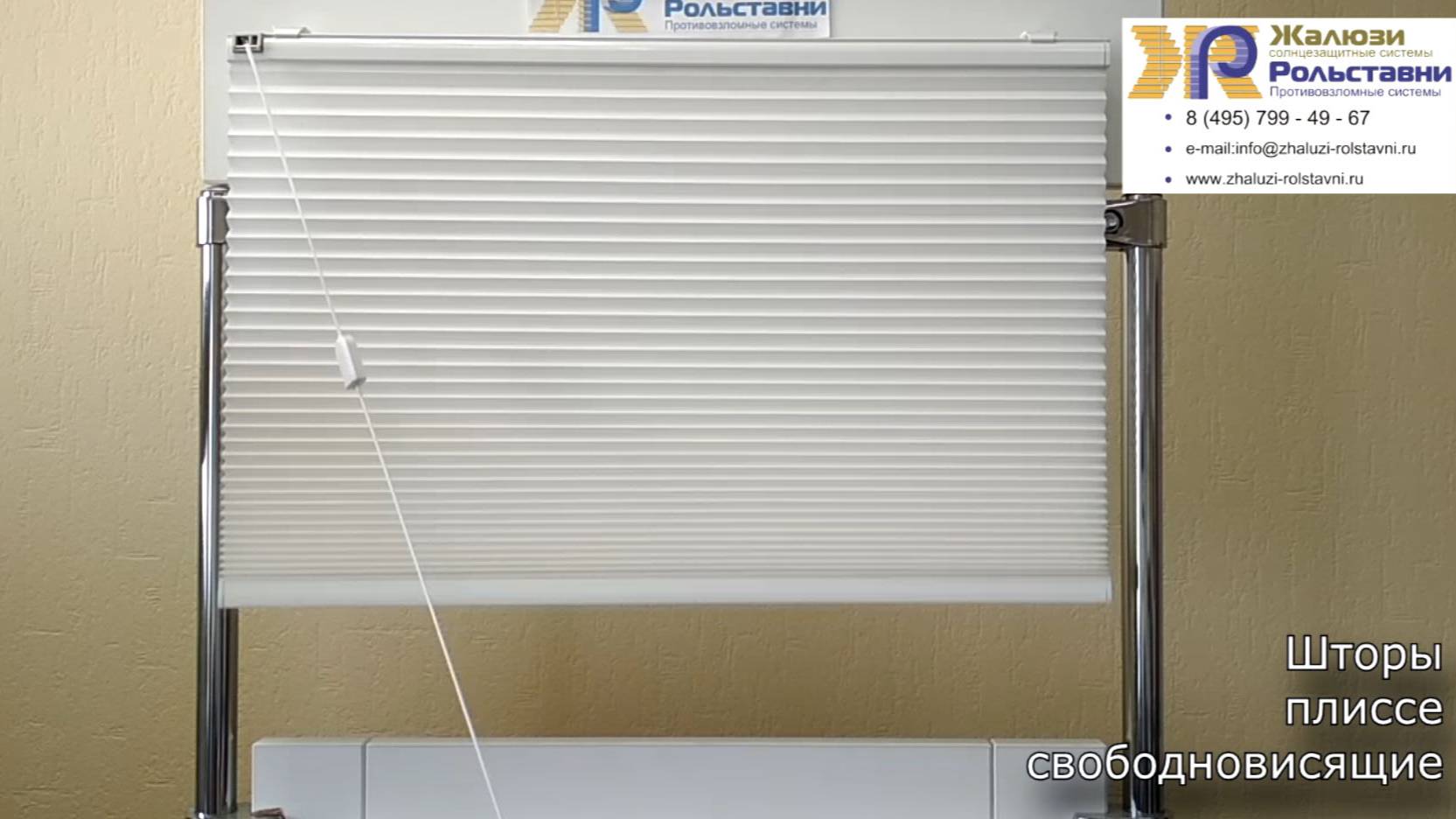 Плиссе свободновисящие...