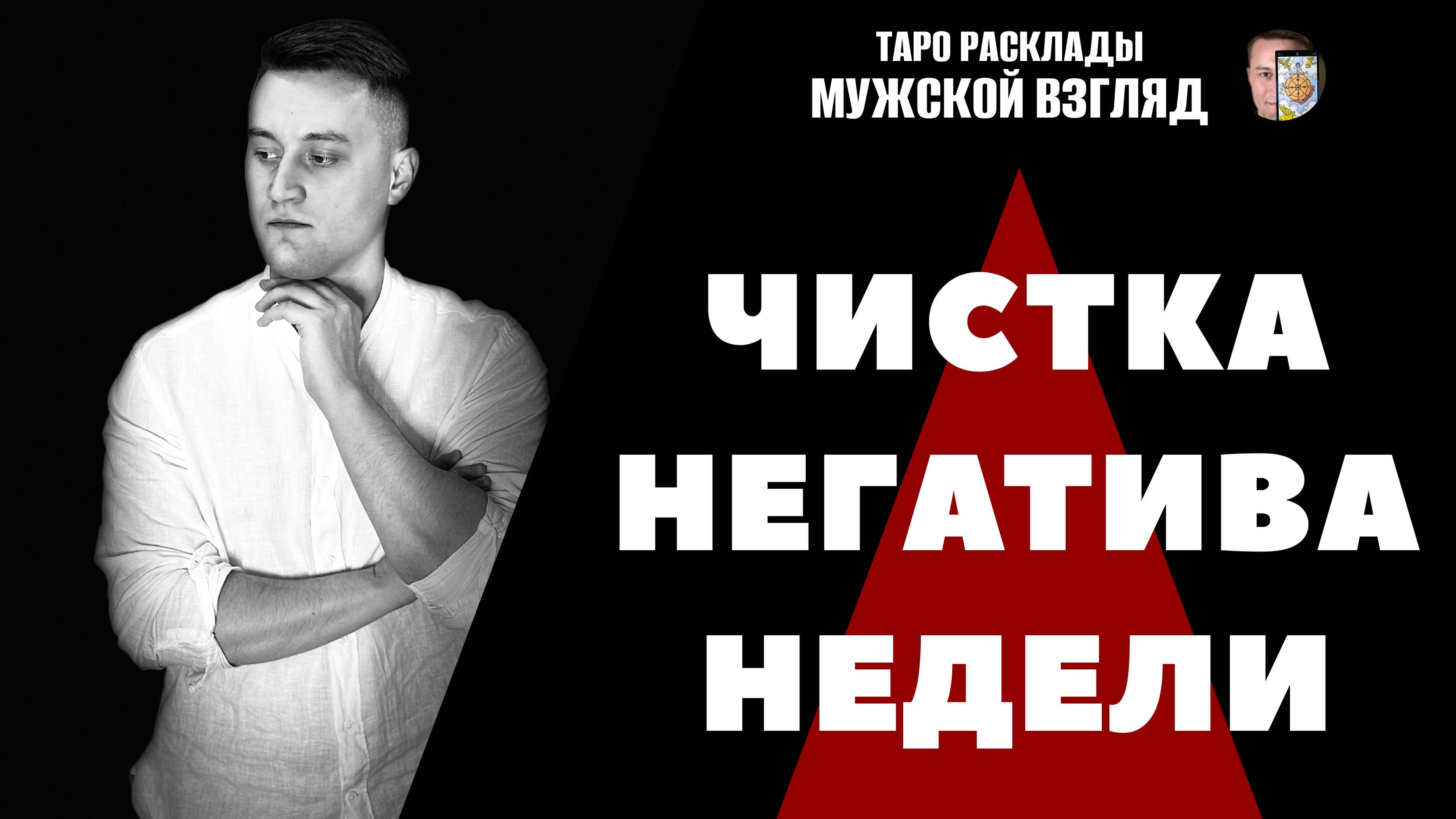 ЧИСТКА НЕГАТИВА НЕДЕЛИ! СНЯТИЕ КРАДНИКОВ! Ритуал на свечах!