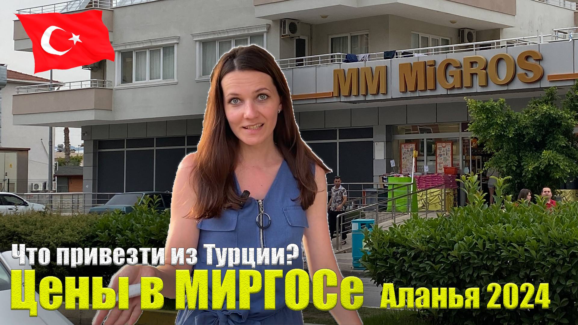 Турция 2024. МИГРОС Цены Покупки. Что привезти из Турции? Что купить в Турции? Советы туристам