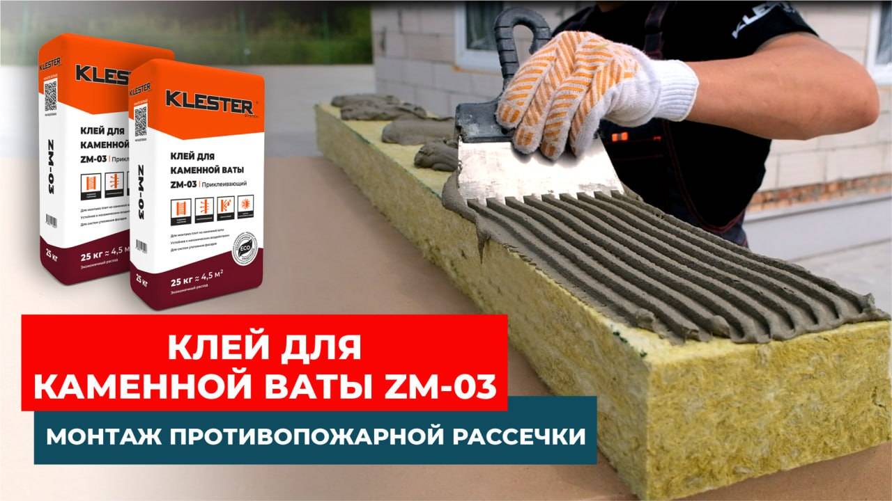 Применение клея KLESTER ZM-03 для каменной ваты