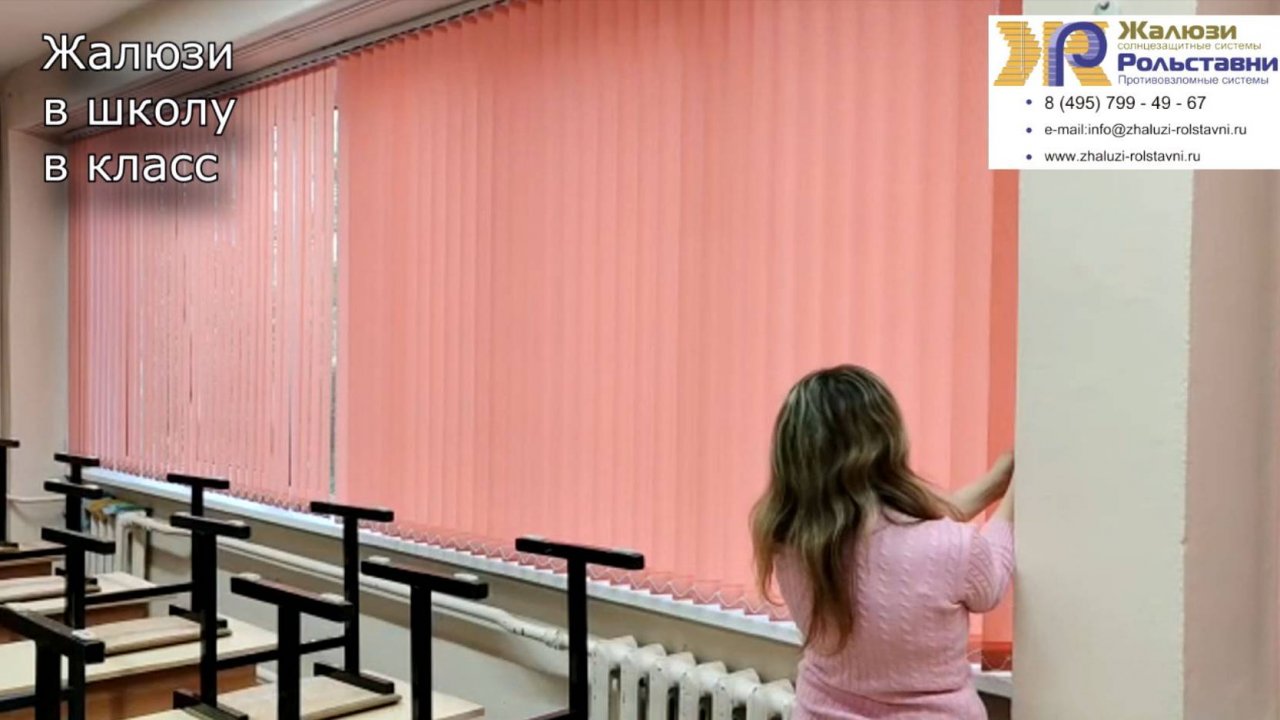 Жалюзи в школу в класс...
