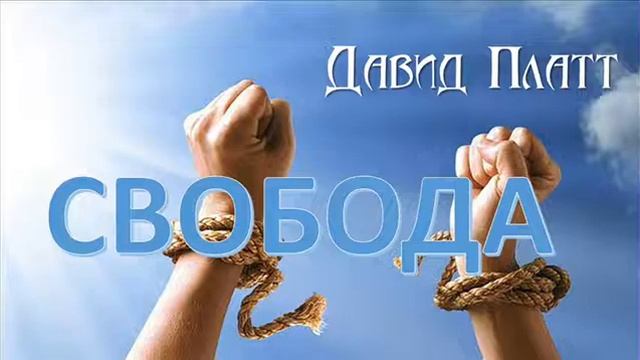 3-9. Свободны во Христе - Давид Платт