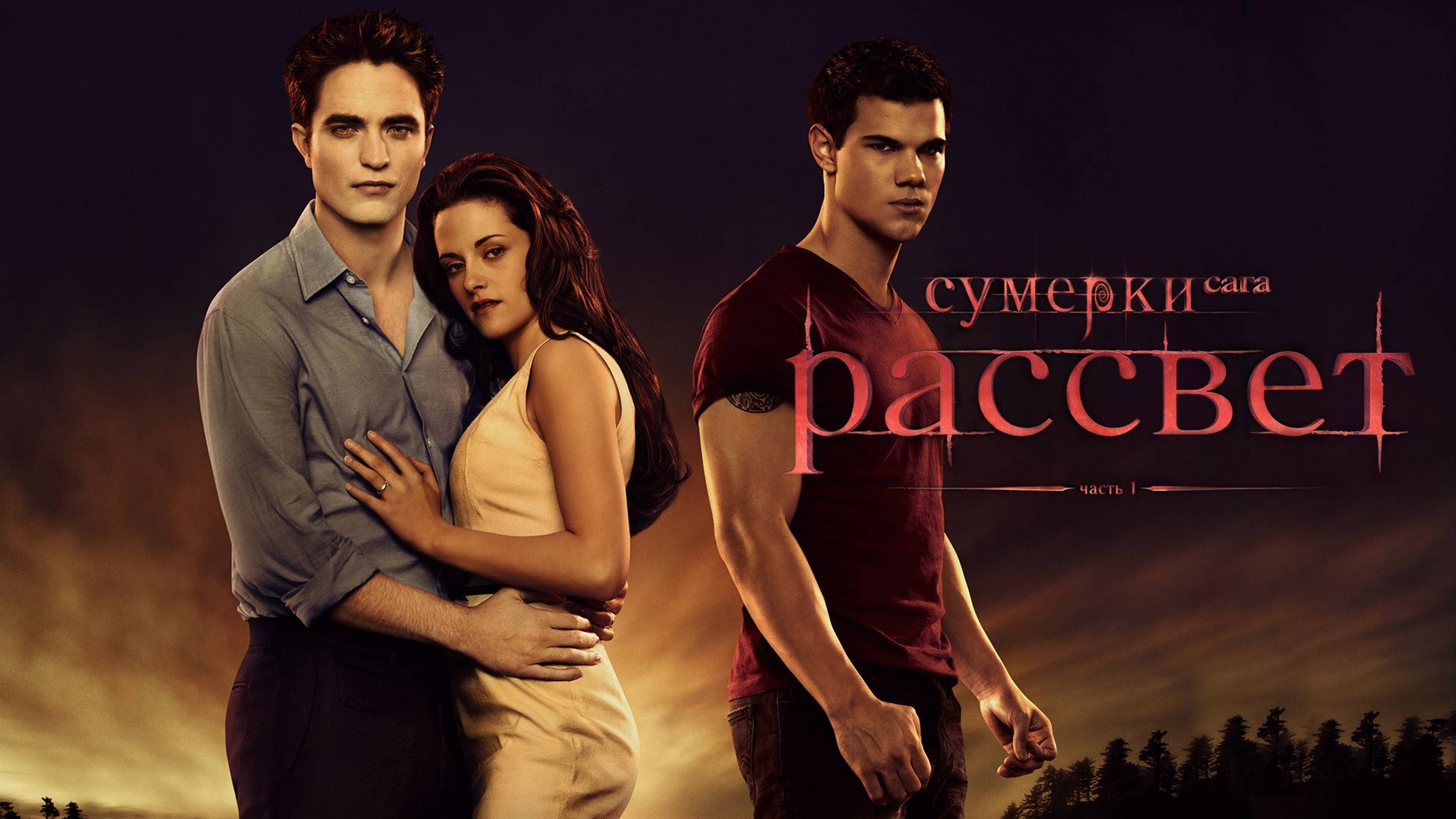 Сумерки. Сага. Рассвет: Часть 1 (2011) / The Twilight Saga: Breaking Dawn - Part 1