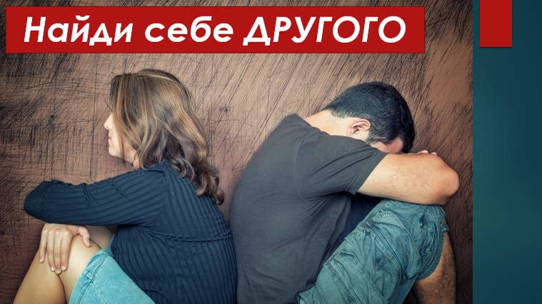 ДАВАЙ РАССТАНЕМСЯ! Нарцисс внезапно предлагает вам найти другого