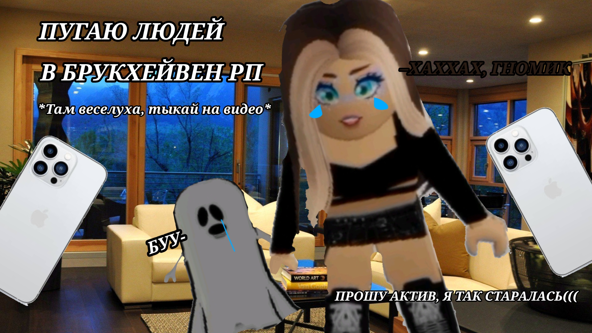 [19:16] |•ПУГАЮ ЛЮДЕЙ В БРУКХЕЙВЕН! •| ~CapCut~ -Roblox- ★Розкаඞ ❗❗ЧЕКАЙТЕ ОПИСАНИЕ❗❗ Брукхейвен РП)