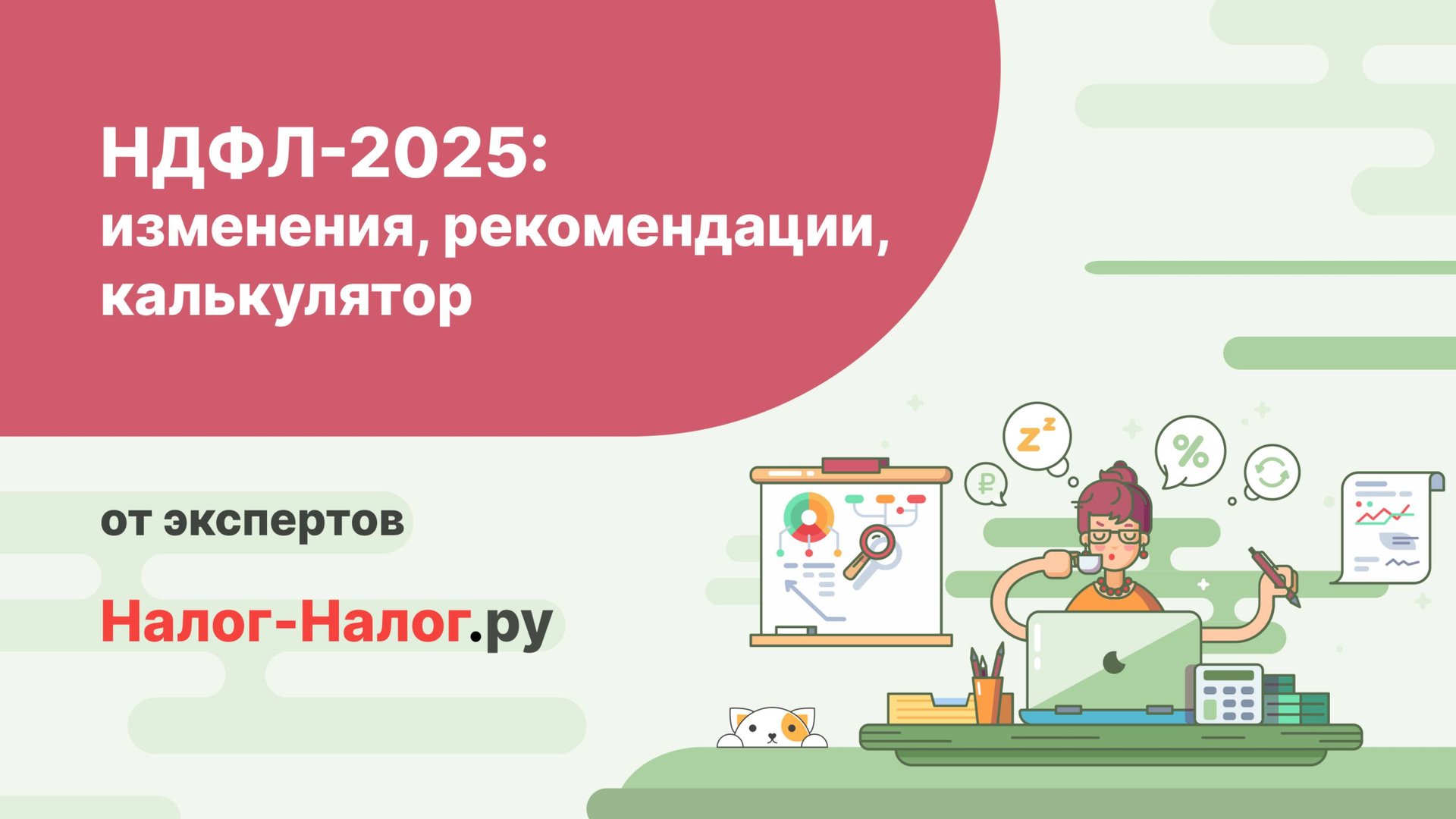 НДФЛ-2025: изменения, рекомендации, калькулятор