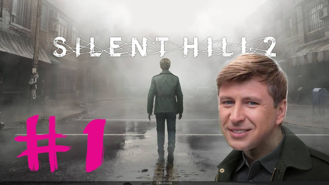 Silent Hill 2 Remake #1: Ягудин в хреновом городе