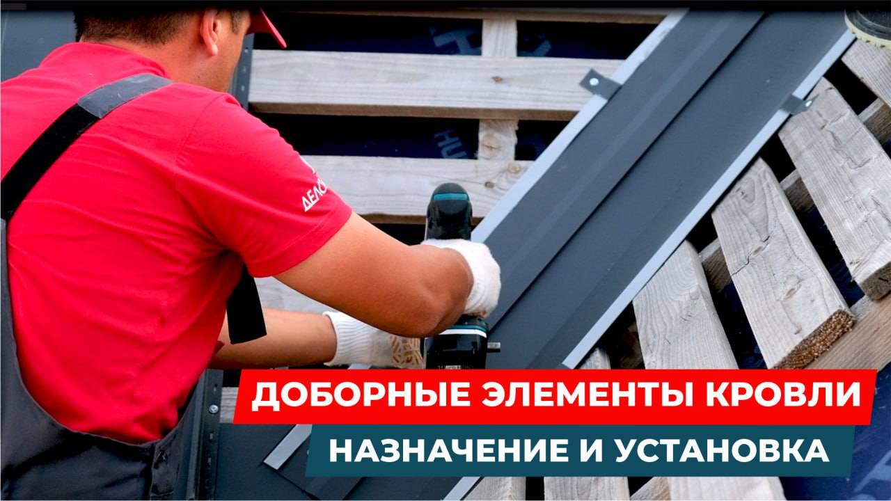 Доборные элементы кровли: назначение и установка