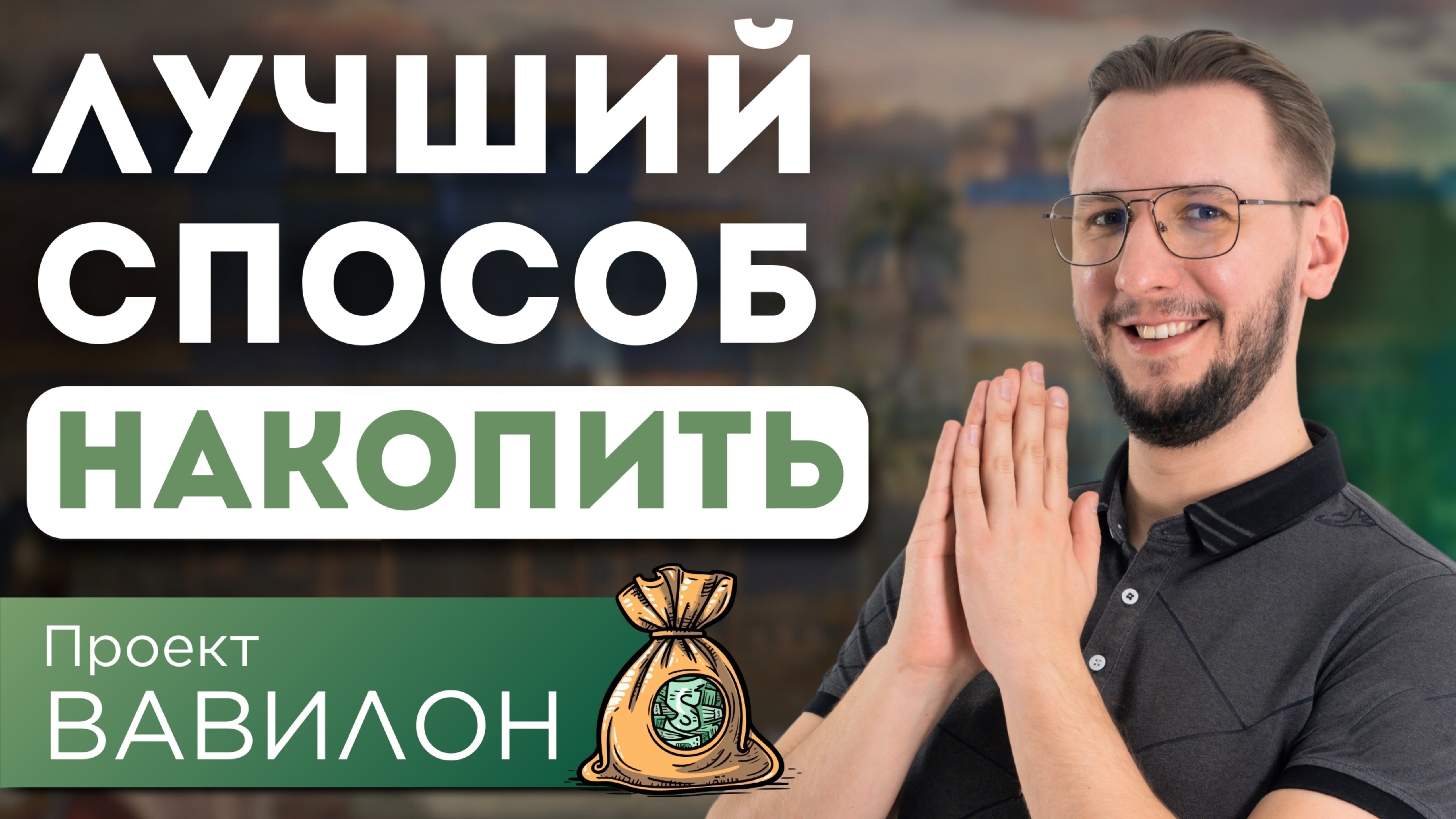 152 000 рублей за 9 Месяцев: КАК накопил и ВО ЧТО инвестировал | Повторить может КАЖДЫЙ