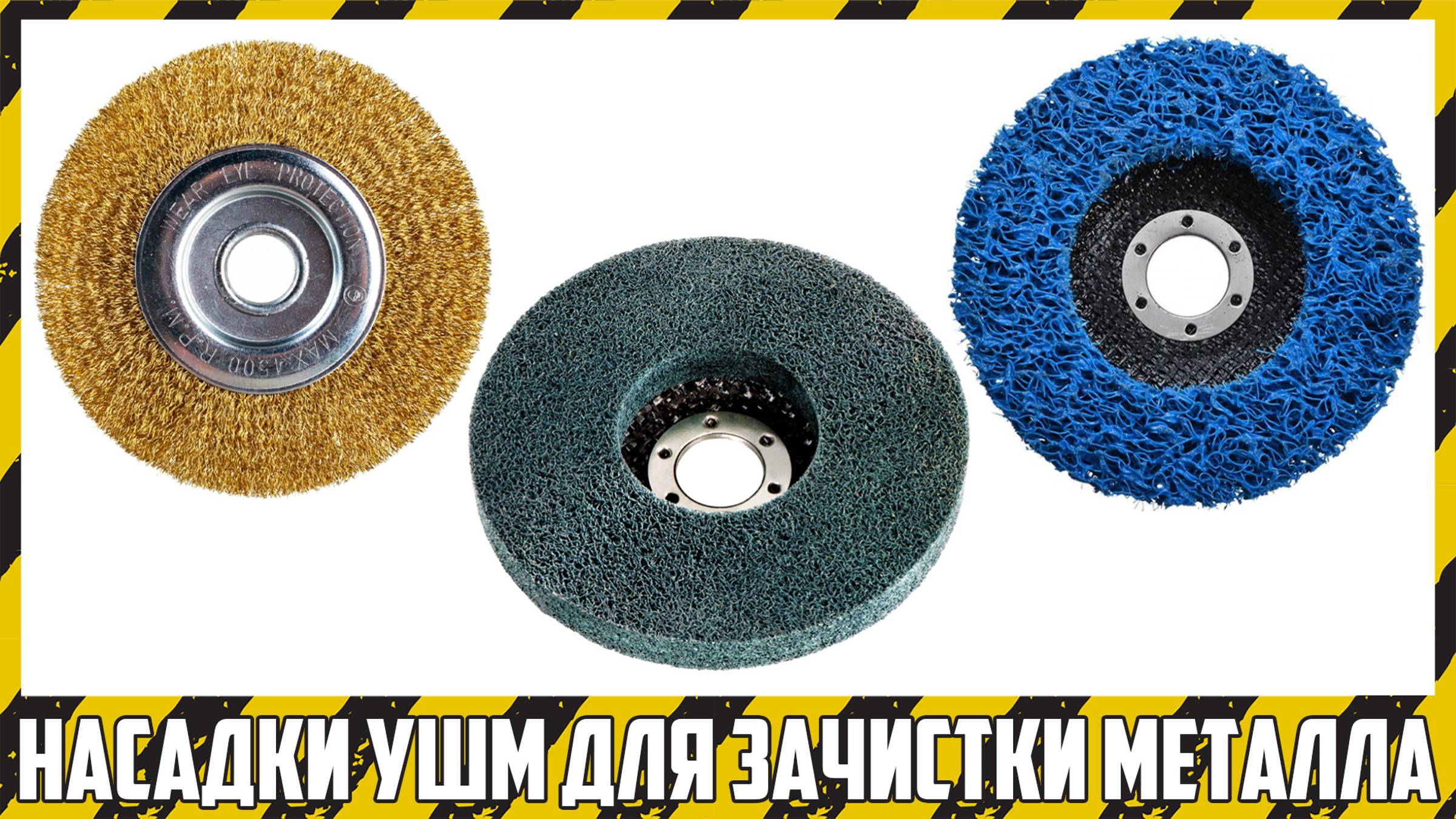 Тест проволочной щётки и вспененного абразива на УШМ.