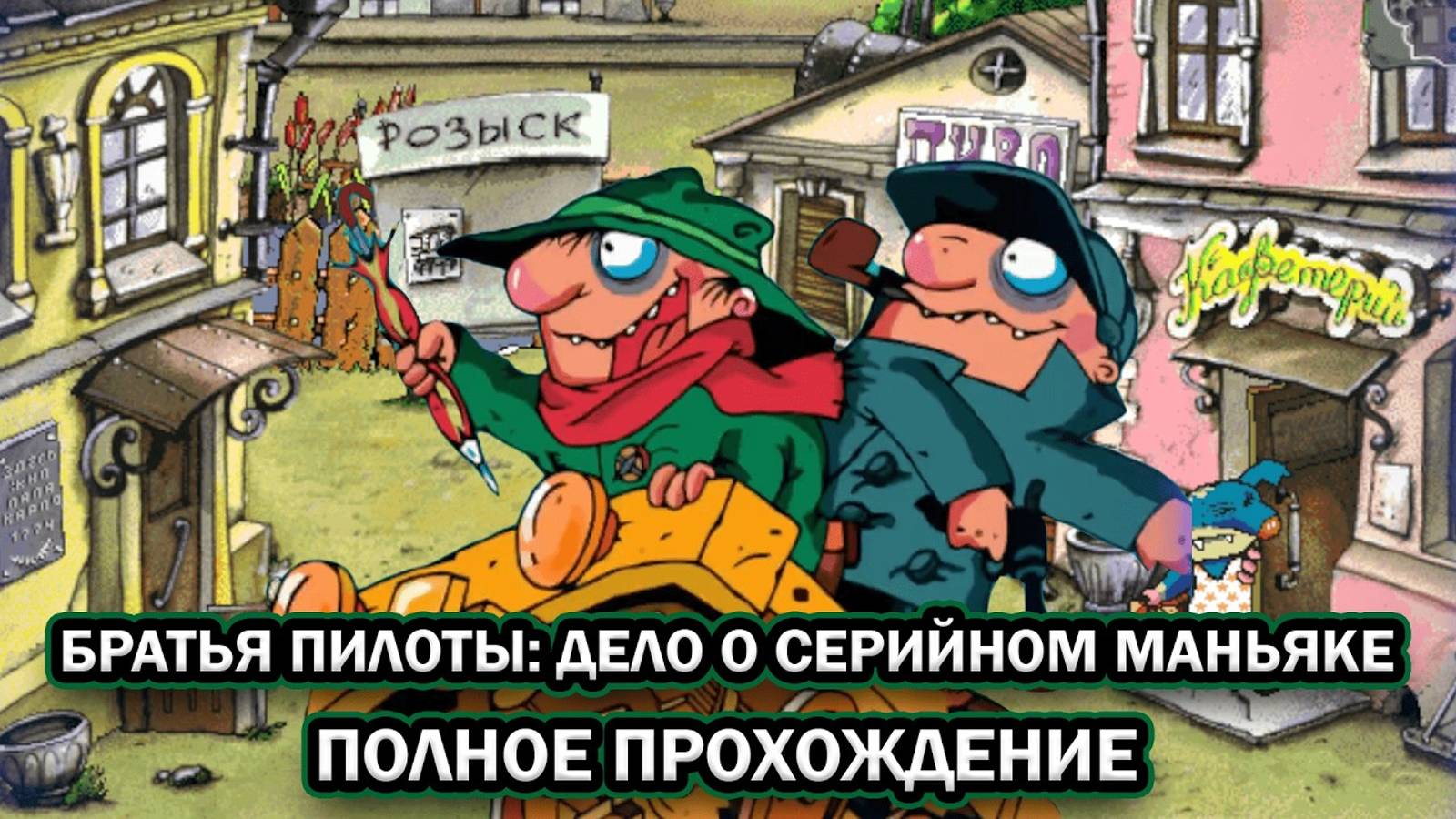 Братья Пилоты 2: Дело о серийном маньяке ➤ ПОЛНОЕ ПРОХОЖДЕНИЕ на РУССКОМ без КОММЕНТАРИЕВ