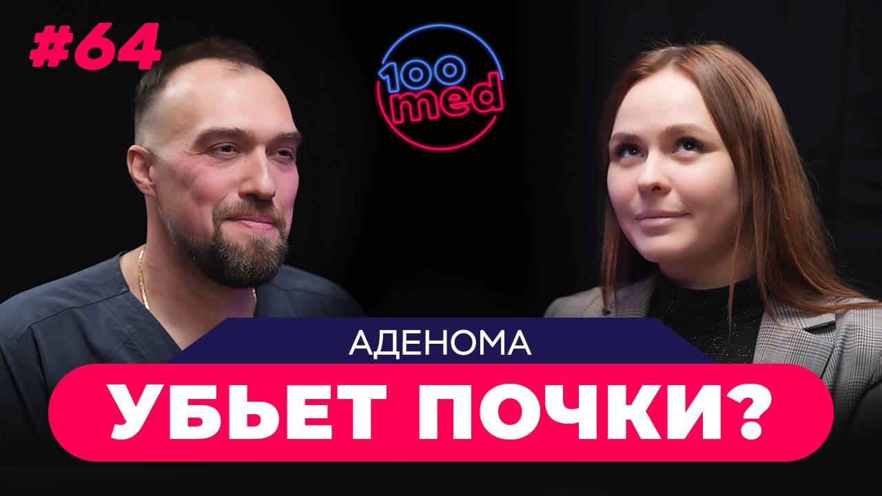 Аденома Простаты: Какие Риски Для Мужского Здоровья? | Эффективное Лечение в Клинике 100med!