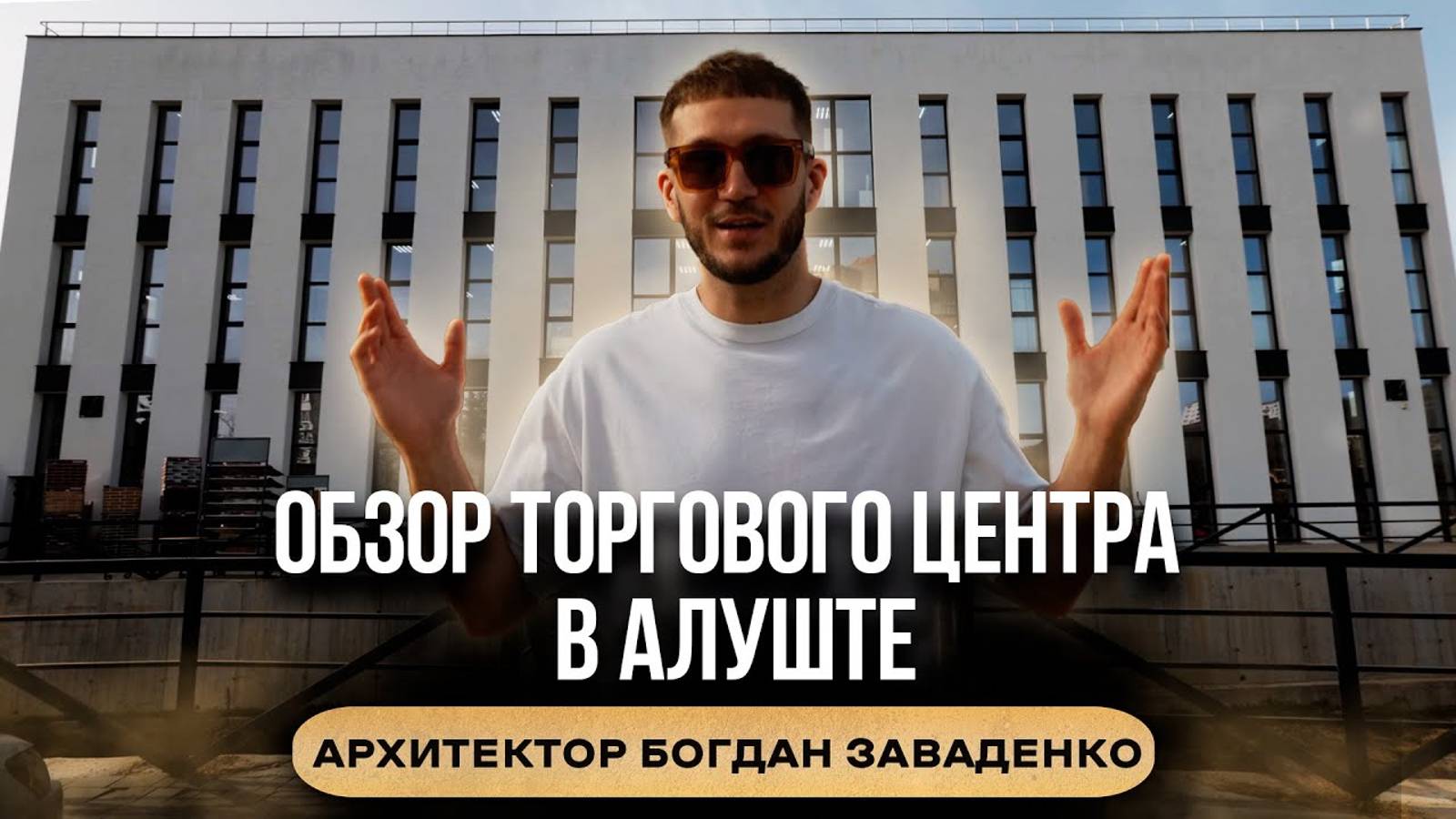 Обзор ТОРГОВОГО ЦЕНТРА в Алуште I Строительство I Архитектор Богдан Заваденко #проект #стройка
