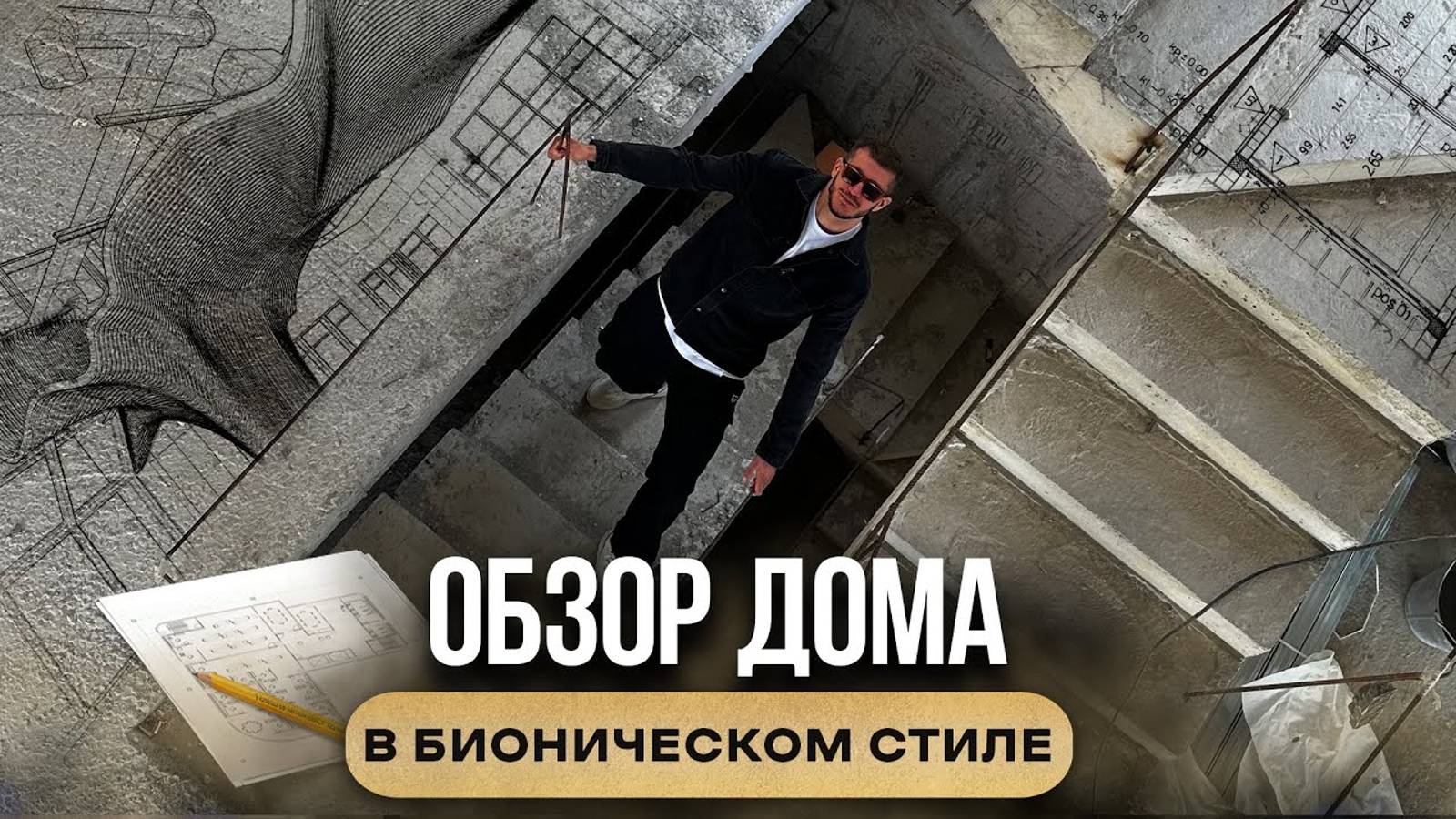 Обзор дома в БИОНИЧЕСКОМ стиле | ПРОЕКТИРОВАНИЕ | БОГДАН ЗАВАДЕНКО