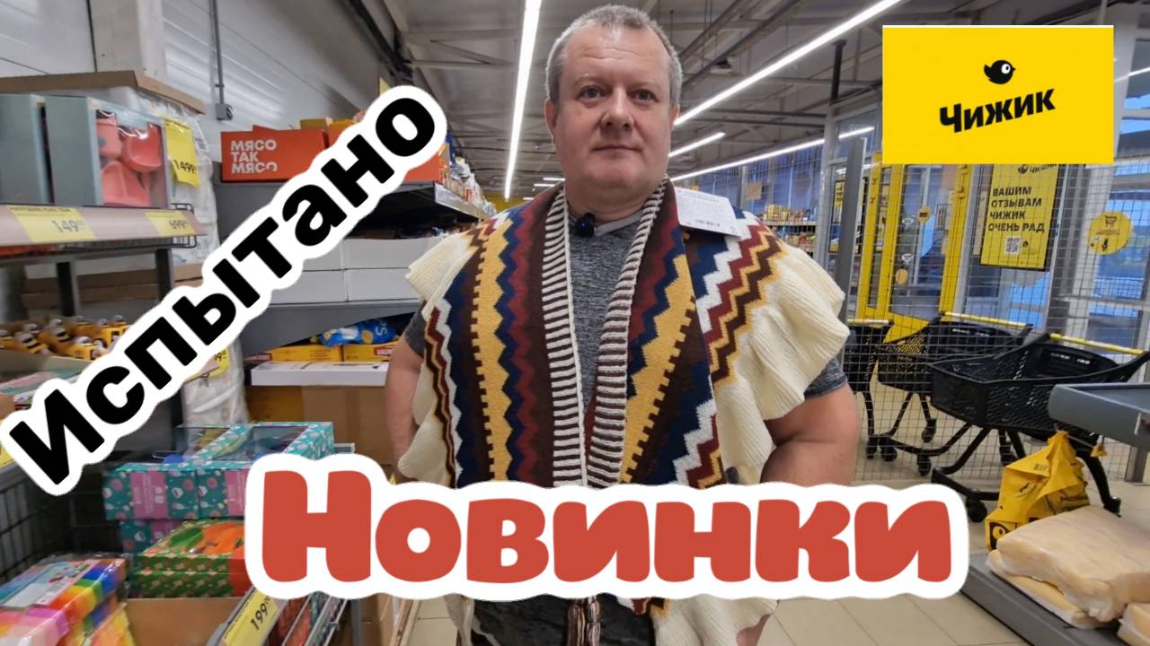 Чижик🐥НОВИНКИ уже Прилетели😲ВСЕ для Детей. 07.11.24