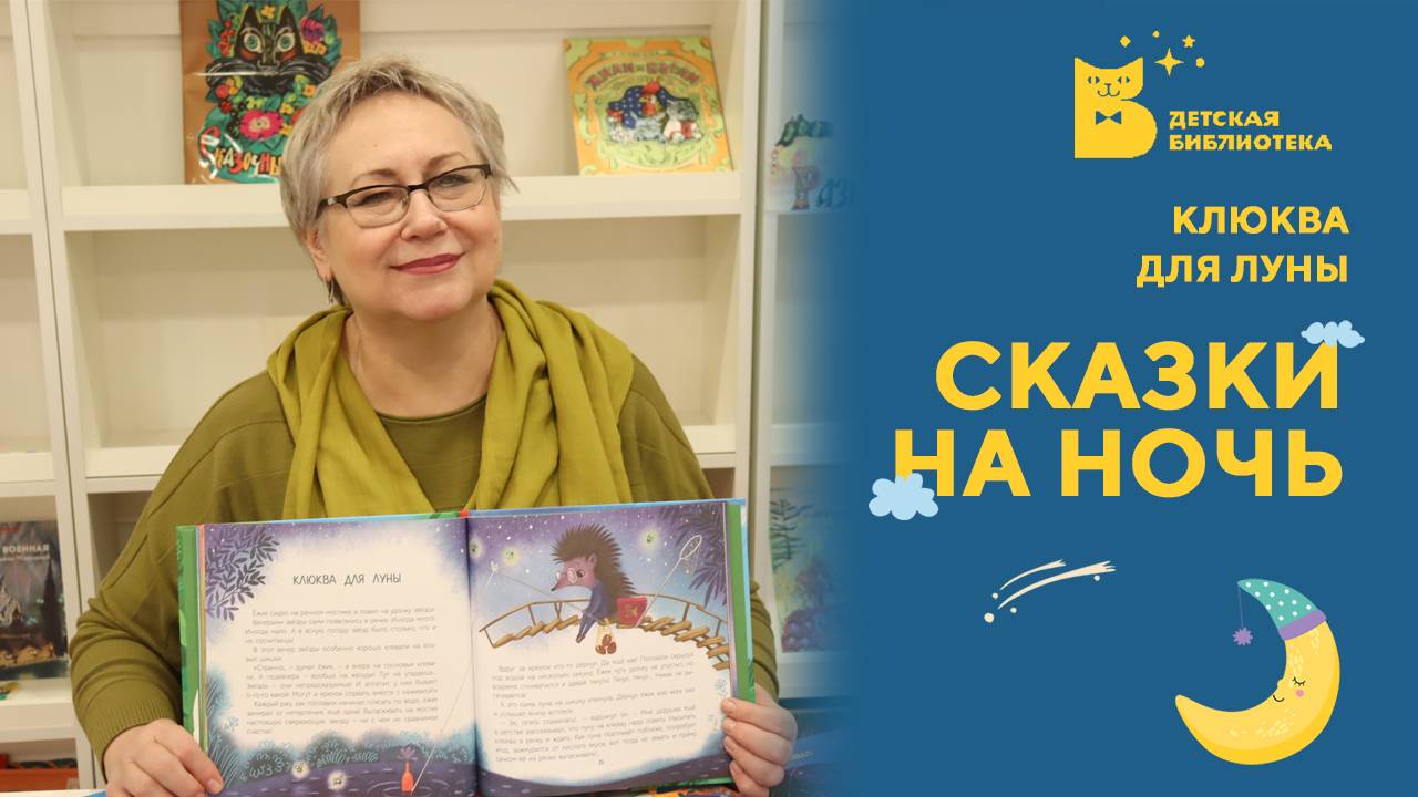 Сказки на ночь. Клюква для луны
