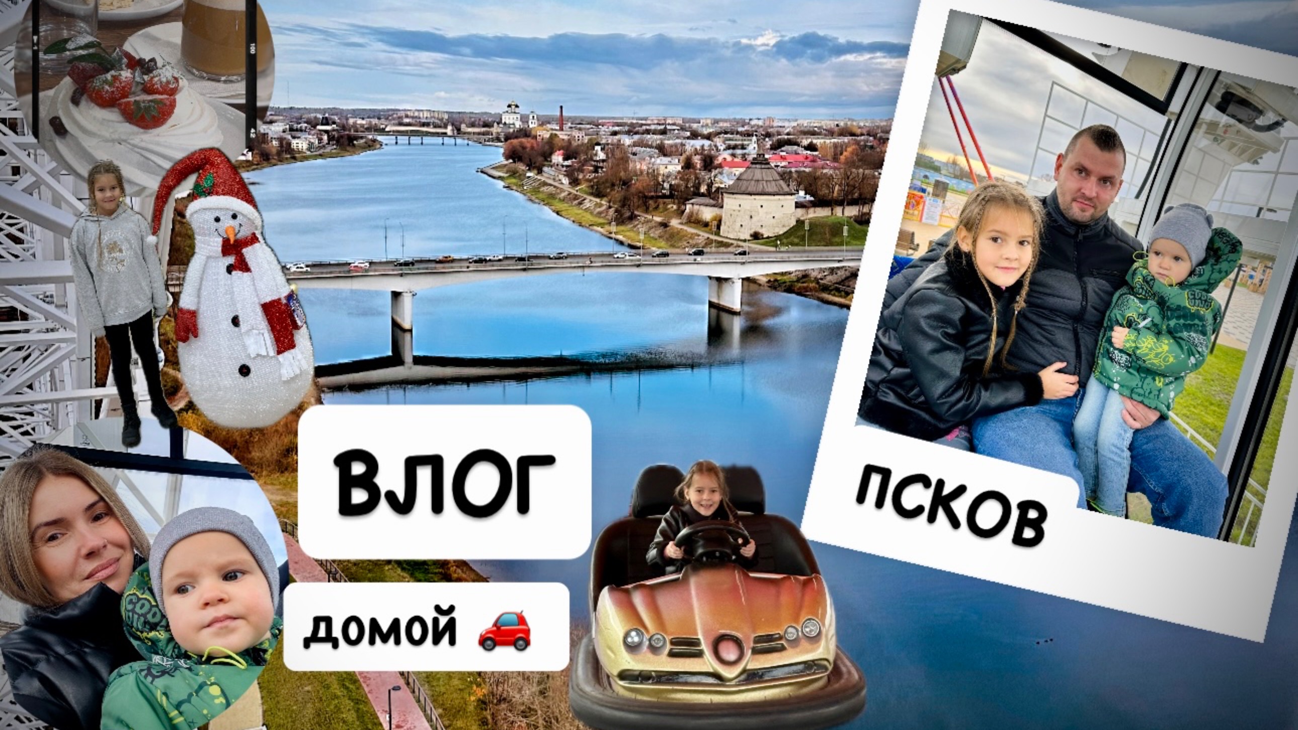 ВЛОГ: парк аттракционов в Пскове / дорога домой / границы / остались в Польше / покупки 🛍️