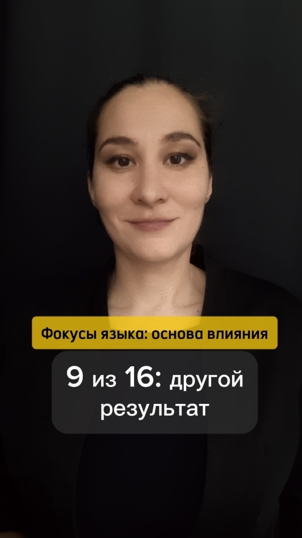⚡Всегда есть то, что получилось. Фокусы языка: основа влияния 9 из 16. Марина Моськина