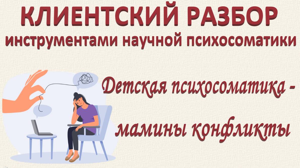 ДЕТСКАЯ ПСИХОСОМАТИКА. ЭНУРЕЗ У СЫНА. Клиентский разбор по запросу_26.10.2024. Часть 4