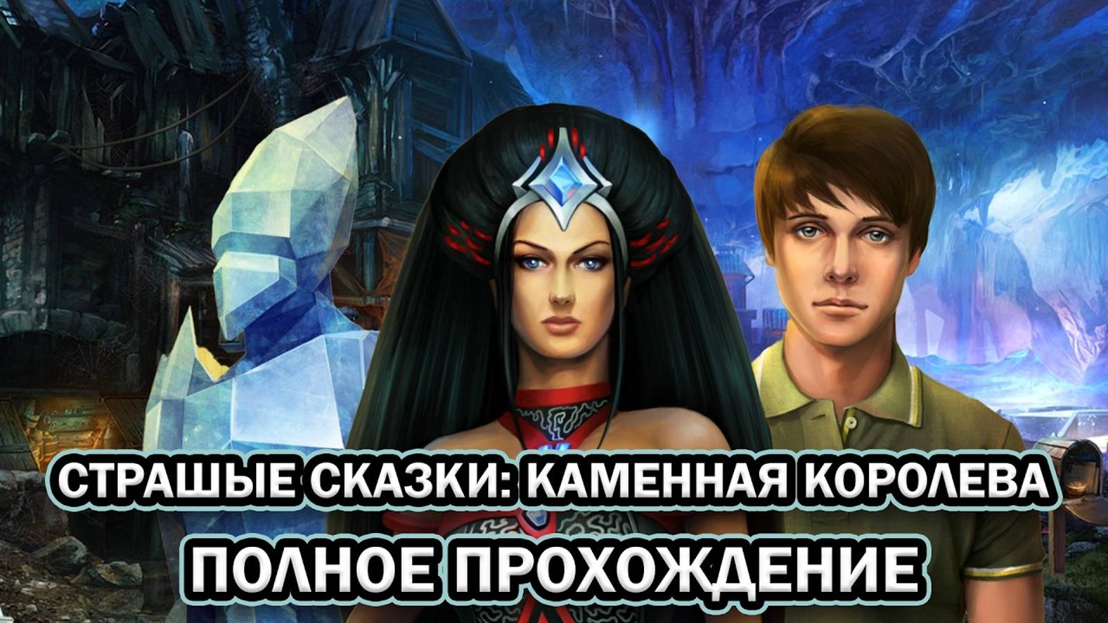 Страшные сказки: Каменная королева ➤ ПОЛНОЕ ПРОХОЖДЕНИЕ на РУССКОМ без КОММЕНТАРИЕВ