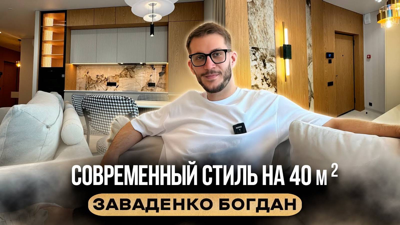Современный интерьер на 40 м² | Дизайнер Богдан Заваденко