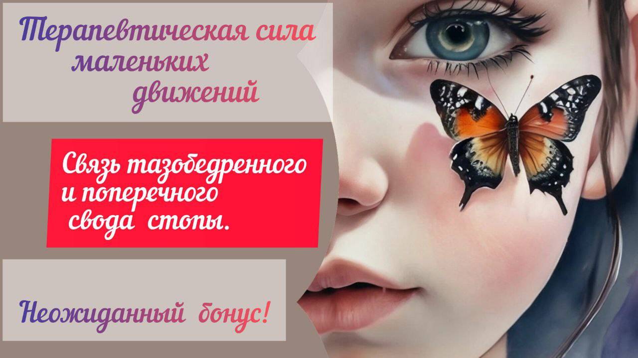 Очевидная связь стоп и плечевого сустава.