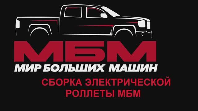 Сборка электрической роллеты МБМ