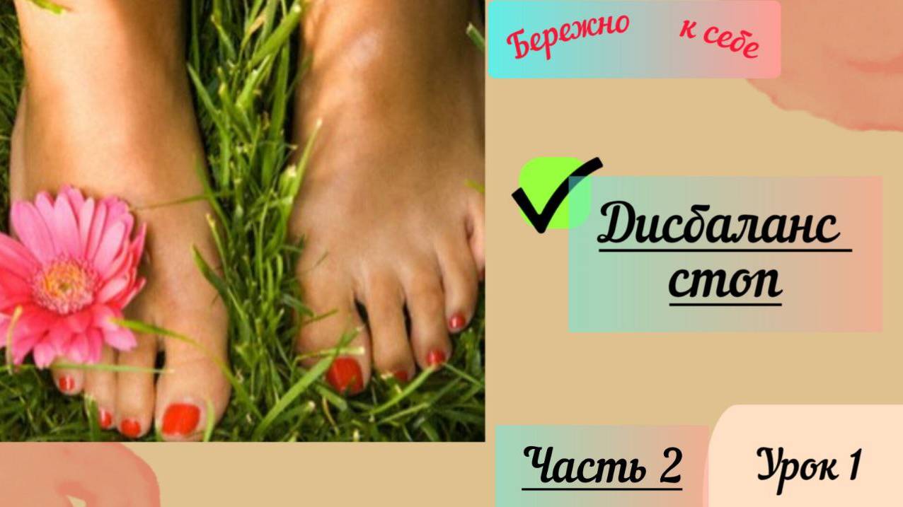 Скрытые опасности в дисбалансе  стоп. Часть 2