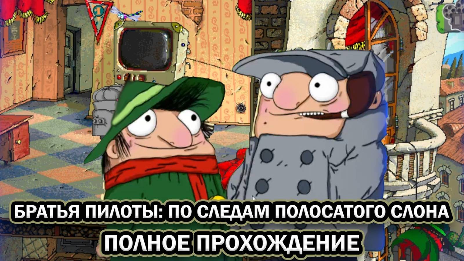 Братья Пилоты: По следам полосатого слона ➤ ПОЛНОЕ ПРОХОЖДЕНИЕ на РУССКОМ без КОММЕНТАРИЕВ
